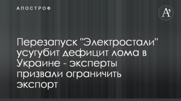 Перезапуск "Электростали" усугубит дефицит лома в Украине - эксперты призвали ограничить экспорт