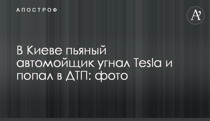 У Києві п'яний автомийник викрав Tesla і потрапив у ДТП: фото