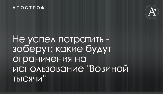 Не встиг витратити – заберуть: які будуть обмеження на використання 