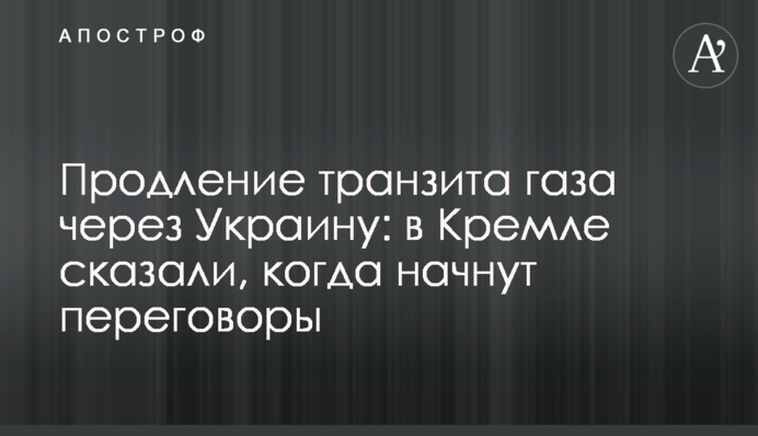 Продовження транзиту газу через Україну: у Кремлі сказали, коли розпочнуть переговори