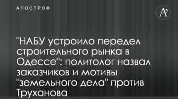 "НАБУ устроило передел строительного рынка в Одессе": политолог назвал заказчиков и мотивы "земельного дела" против Труханова