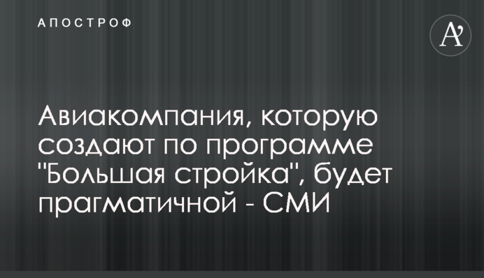 Авиакомпания, которую создают по программе 