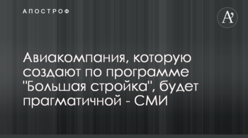 Авиакомпания, которую создают по программе "Большая стройка", будет прагматичной - СМИ