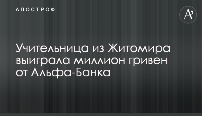 Викладачка із Житомира виграла мільйон гривень від Альфа-Банку