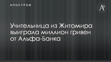 Викладачка із Житомира виграла мільйон гривень від Альфа-Банку