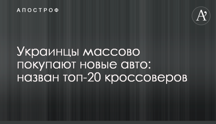 Украинцы массово покупают новые авто: назван топ-20 кроссоверов