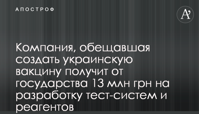 Компанія, яка обіцяла створити українську вакцину, отримає від держави 13 млн грн на розробку тест-систем та реагентів