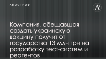 Компания, обещавшая создать украинскую вакцину получит от государства 13 млн грн на разработку тест-систем и реагентов