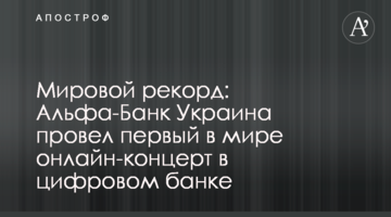 Світовий рекорд: Альфа-Банк Україна провів перший у світі онлайн-концерт у цифровому банку