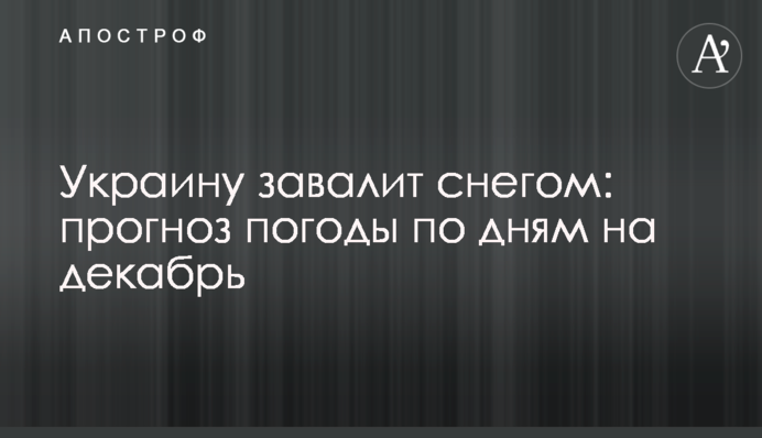 Україну завалить снігом: прогноз погоди по днях на грудень