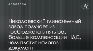 Николаевский глиноземный завод получает из госбюджета в пять раз больше компенсации НДС, чем платит налогов - документ