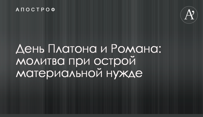 День Платона и Романа: молитва при острой материальной нужде