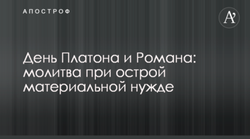 День Платона и Романа: молитва при острой материальной нужде