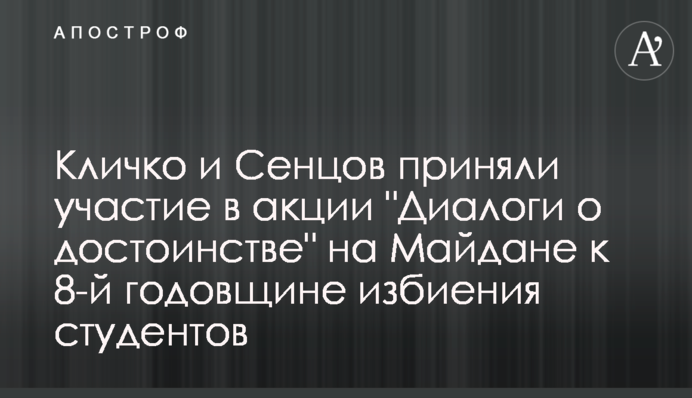 Кличко і Сенцов взяли участь у акції 