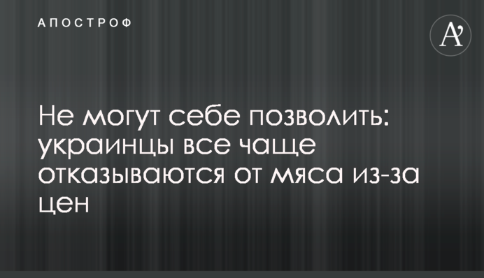 Не могут себе позволить: украинцы все чаще отказываются от мяса из-за цен