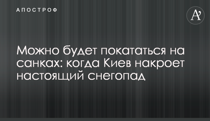 Можна буде покататися на санчатах: коли Київ накриє справжній снігопад