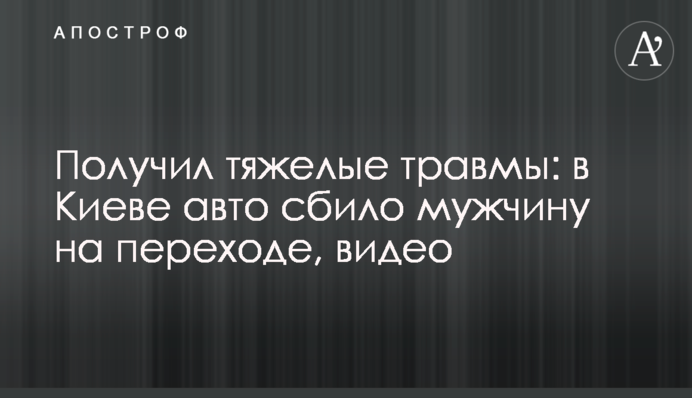 Получил тяжелые травмы: в Киеве авто сбило мужчину на переходе, видео