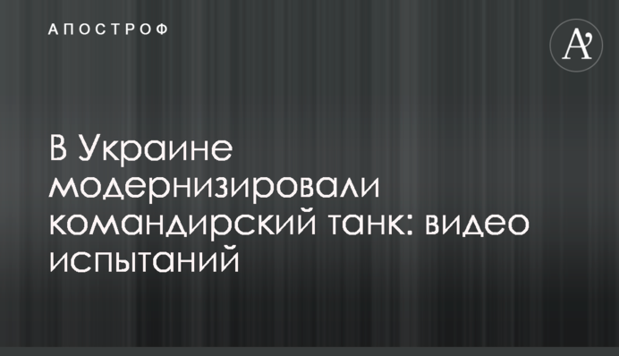 В Украине модернизировали командирский танк: видео испытаний