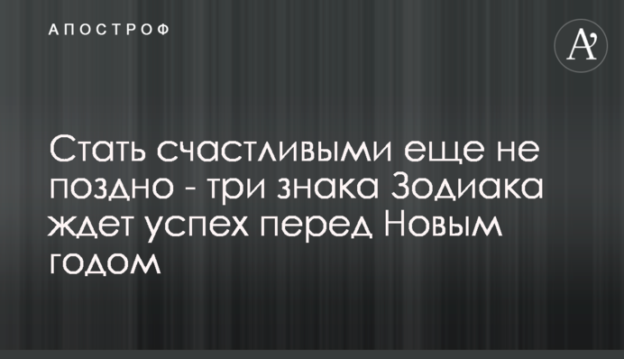 Стать счастливыми еще не поздно - три знака Зодиака ждет успех перед Новым годом