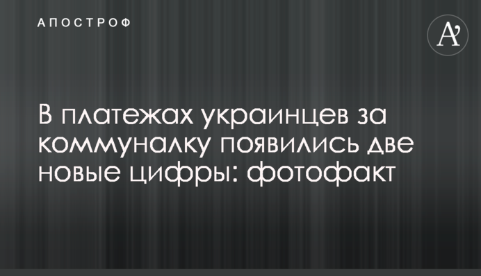 У платежах українців за комуналку з'явилися дві нові цифри: фотофакт