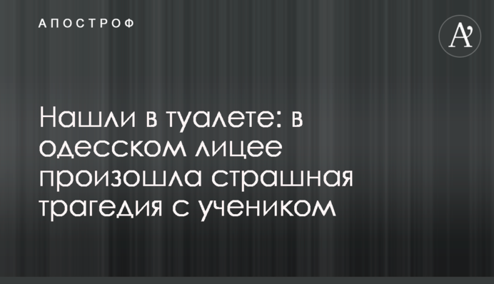 Нашли в туалете: в одесском лицее произошла страшная трагедия с учеником