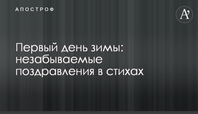 Первый день зимы: незабываемые поздравления в стихах