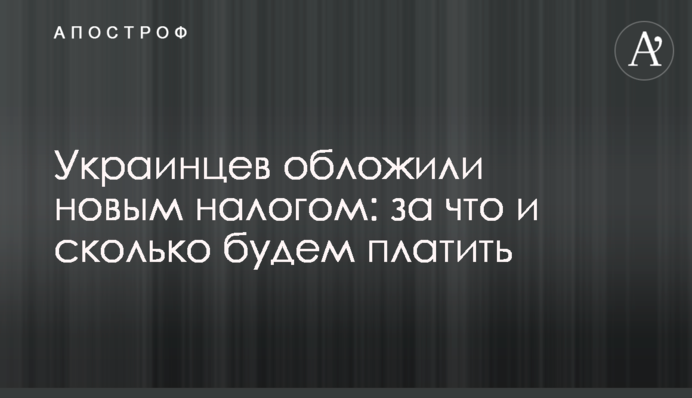 Украинцев обложили новым налогом: за что и сколько будем платить