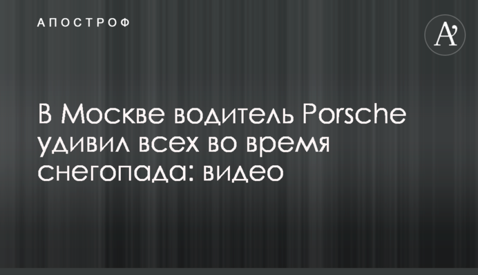 У Москві водій Porsche здивував усіх під час снігопаду: відео