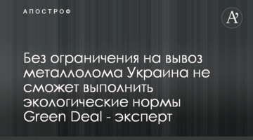 Без обмеження на вивезення брухту Україна не зможе виконати екологічні норми Green Deal - експерт