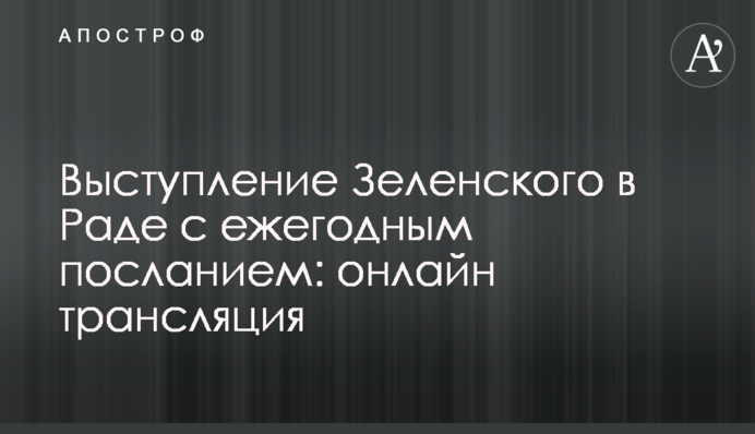 Виступ Зеленського у Раді із щорічним посланням: повне відео