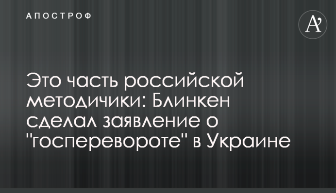 Это часть российской методичики: Блинкен сделал заявление о 