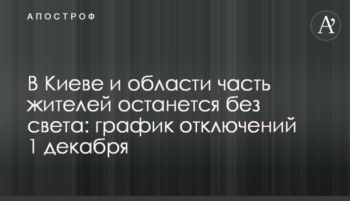 В Киеве и области часть жителей останется без света: график отключений 1 декабря