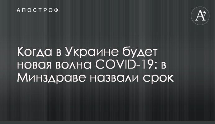 Коли в Україні буде нова хвиля COVID-19: у МОЗ назвали термін