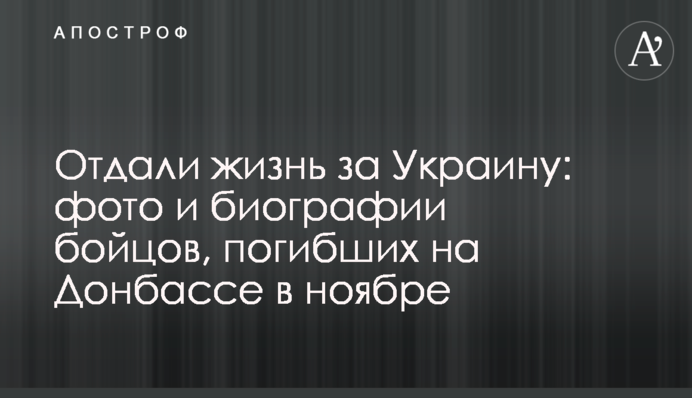 Отдали жизнь за Украину: фото и биографии бойцов, погибших на Донбассе в ноябре
