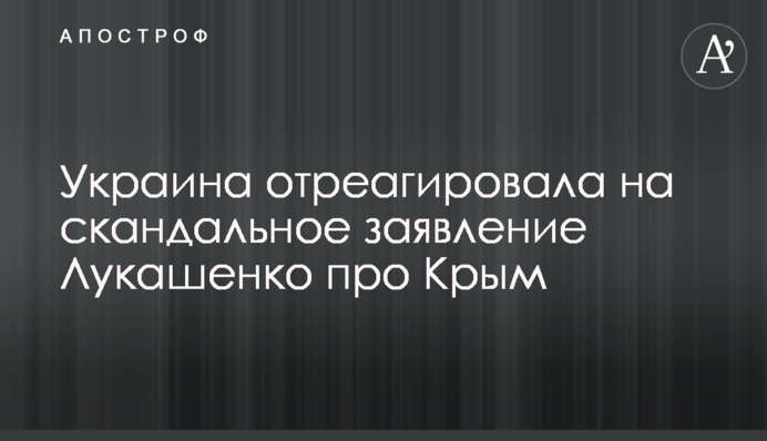 Украина отреагировала на скандальное заявление Лукашенко про Крым
