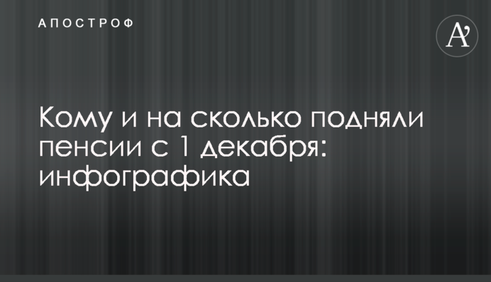 Кому и на сколько подняли пенсии с 1 декабря: инфографика