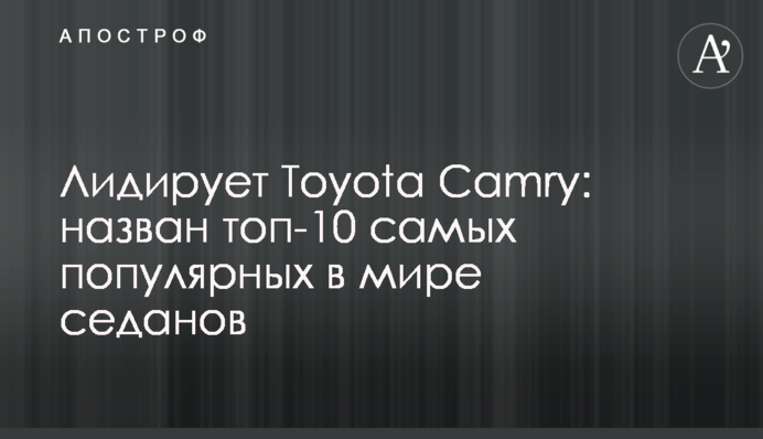 Лидирует Toyota Camry: назван топ-10 самых популярных в мире седанов