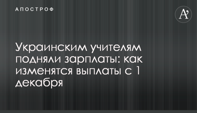Украинским учителям подняли зарплаты: как изменятся выплаты с 1 декабря