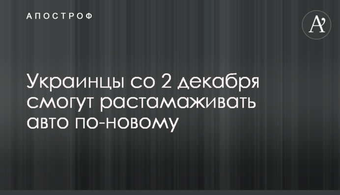 Українці з 2 грудня зможуть розмитнювати авто по-новому