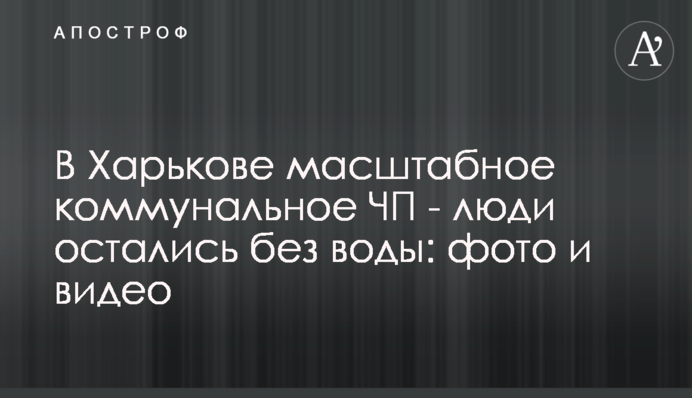В Харькове масштабное коммунальное ЧП - люди остались без воды: фото и видео