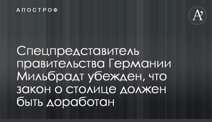 Спецпредставитель правительства Германии Мильбрадт убежден, что закон о столице должен быть доработан