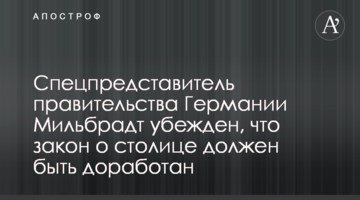 ​Спецпредставник уряду Німеччини Мільбрадт переконаний, що закон про столицю має бути доопрацьований