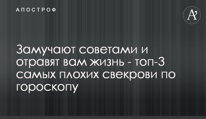 Замучають порадами і отруять вам життя - топ-3 найгірших свекрух за гороскопом