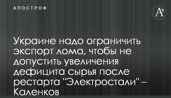 Украине надо ограничить экспорт лома, чтобы не допустить увеличения дефицита сырья после рестарта 