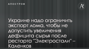 Україні треба обмежити експорт брухту, щоб не допустити збільшення дефіциту сировини після рестарту "Електросталі" – Каленков