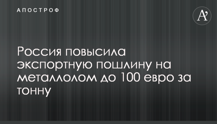 Росія підвищила експортне мито на металобрухт до 100 євро за тонну