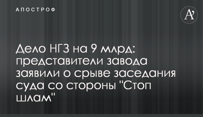 Справа МГЗ на 9 млрд: представники заводу заявили про зрив засідання суду з боку 