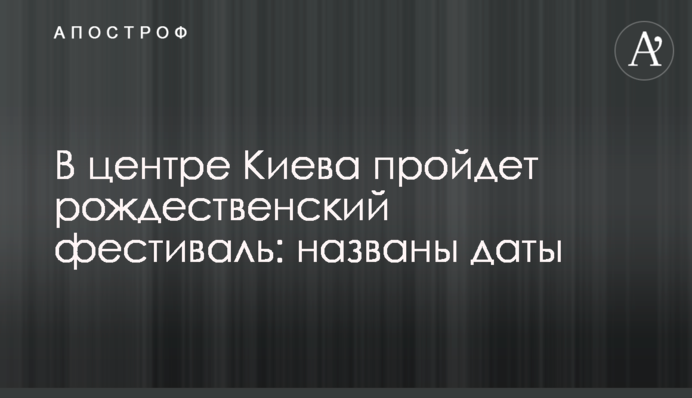 В центре Киева пройдет рождественский фестиваль: названы даты