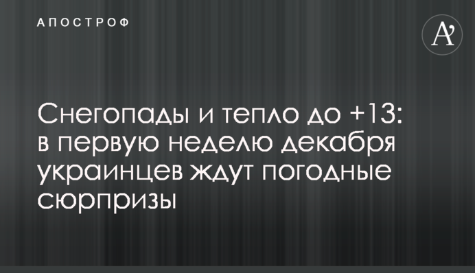Снегопады и тепло до +13: в первую неделю декабря украинцев ждут погодные сюрпризы