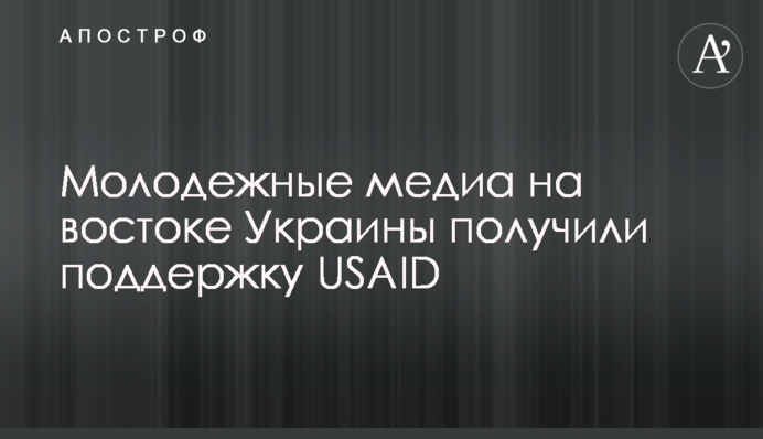 Молодежные медиа на востоке Украины получили поддержку USAID